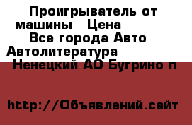 Проигрыватель от машины › Цена ­ 2 000 - Все города Авто » Автолитература, CD, DVD   . Ненецкий АО,Бугрино п.